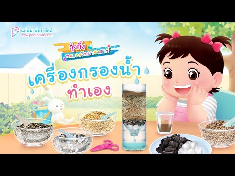 กุ๋งกิ๋ง | วันเเสนสนุกของกุ๋งกิ๋ง ตอน เครื่องกรองน้ำทำเอง