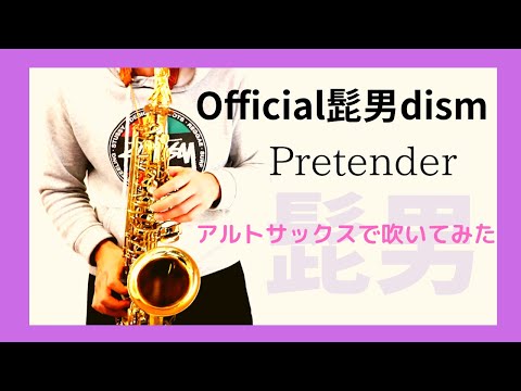 【Pretender/Official髭男dism】アルトサックスで吹いてみた