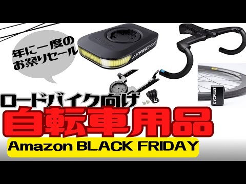 【セール】ロードバイク向け自転車用品！Amazon BLACK FRIDAY SALE【おすすめ】