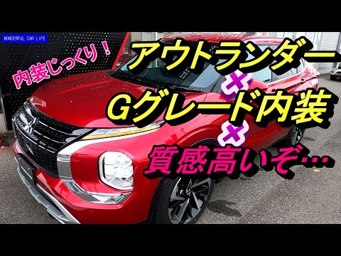 新型アウトランダー G 内装をじっくり！中間グレードの内装質感が凄かった！レッドダイヤモンド外装（Outlander G interior! Red diamond ）