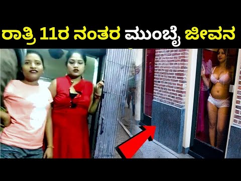 ರಾತ್ರಿ 11ರ ನಂತರ ಮುಂಬೈ ಈ ಏರಿಯಾ ಗಳಿಗೆ ಹೋದರೆ | ಮುಂಬೈ ನಗರದ ಭಯಾನಕ ಸತ್ಯ  | Mumbai Facts | Kannada News