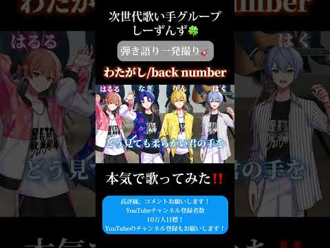 【わたがし/back number】次世代歌い手グループが本気で弾き語り一発撮りしてみた🍀#backnumber #歌ってみた #弾き語り #歌い手 #歌い手グループ #しーずんず #shorts