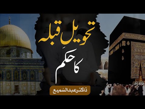 Tehweel e Qibla: From #jerusalem to #makkah | Dr. Abdus Samie