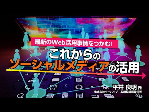 最新のWeb活用事情をつかむ！これからのソーシャルメディアの活用～withコロナの必需品！ソーシャルメディアを活用したこれからのデジタルマーケティング