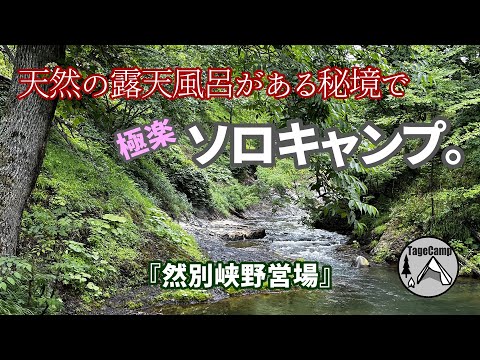 【北海道キャンプ】ヒロシのぼっちキャンプ北海道ロケ地の秘境キャンプ場「然別峡野営場」の天然の露天風呂が極楽ぎたソロキャンプ。