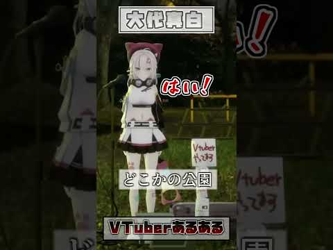 【大代真白(あおぎり高校)】合いの手が雄たけび【VTuberあるある】#shorts #vtuber  #切り抜き