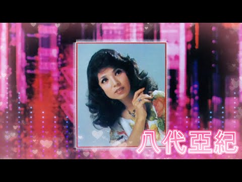 jpop 八代 亞紀/軽音楽