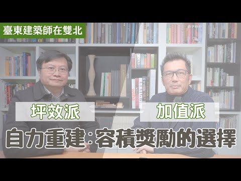 [自力重建八大檻] EP2你會如何選擇容積獎勵？支持坪效派還是加值派！坪效v.s.加值