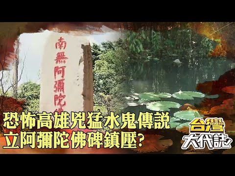 恐怖高雄「兇猛水鬼傳說」連縣老爺都被拖下去！乞丐活人獻祭「立阿彌陀佛碑」鎮壓水鬼？！｜ @57GoFun