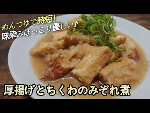 『めんつゆで時短!節約おかず♪』味染み染みでほっこり優しい☆20分以内に作れます【厚揚げとちくわのみぞれ煮(大根おろし煮)】