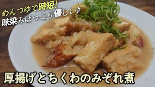 『めんつゆで時短!節約おかず♪』味染み染みでほっこり優しい☆20分以内に作れます【厚揚げとちくわのみぞれ煮(大根おろし煮)】