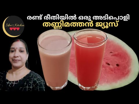 തണ്ണിമത്തൻ ഇങ്ങനെ ചെയ്തു നോക്കു...10മിനുറ്റിൽ 2കിടിലൻ ജ്യൂസ്‌ #summerdrink