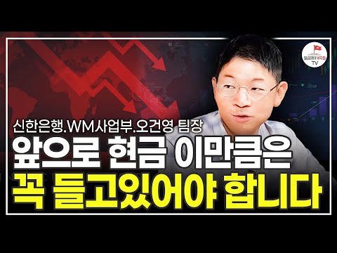 최악의 위기 속에서 자산을 지키려면 꼭 이렇게 행동하세요 (신한은행 WM사업부 오건영 팀장 풀버전)