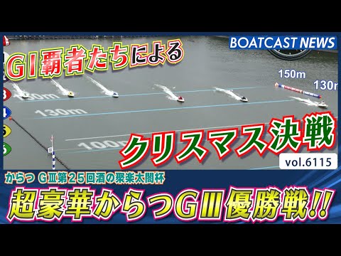 G1覇者たちによる超豪華からつG3優勝戦!!│BOATCAST NEWS 2024年12月25日│