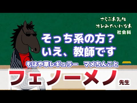 【フェノーメノ】さらぶれ先生～オレみたいになれ！競馬場のお話【第2回さらぶれ先生24】