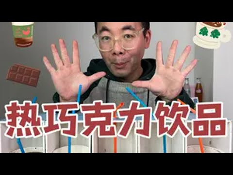 热巧克力盲测！价格口味都能天差地别啊！ 抖音美食推荐官