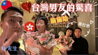 【港台戀】台灣男友偷偷製造驚喜｜生日好去處｜陳大金