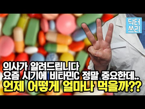 비타민C 언제 어떻게 얼마나 먹나? 아무렇게나 먹어도 되나? - 용량, 복용 방법, 보관 방법, 부작용 대처 방법 등 핵심 정리