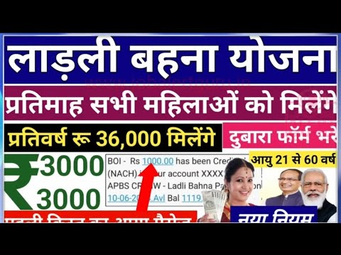 लाडली बहना योजना मे अब 1000 से बढ़कर 3000 हर महिने मिलेगा ||  सीएम लाडली बहना योजना