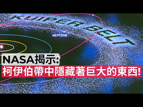 NASA揭示柯伊伯帶中隱藏著巨大的東西！