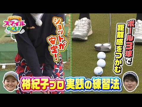 西木裕紀子プロ「実践」の練習法で新田の悩みを解決！｜ＳＵＮＤＡＹスマイルＧＯＬＦ（2023年4月16日放送）