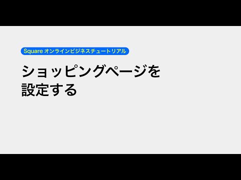 ショッピングページを設定する | Square オンラインビジネスチュートリアル