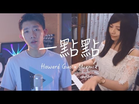 "一點點" (Jay Chou周杰倫) cover by 郭皓月 (Howard Guo)x Miemie Chen 翻唱