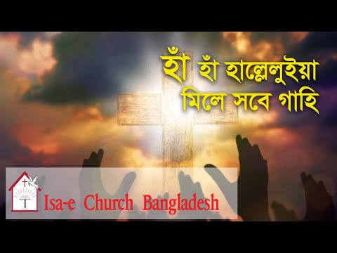 হাঁ হাঁ হাল্লেলুইয়া মিলে সবে গাহি  | Ha ha Haleluya mile sobe gahi | ঈসায়ী গান | Isa-e Song