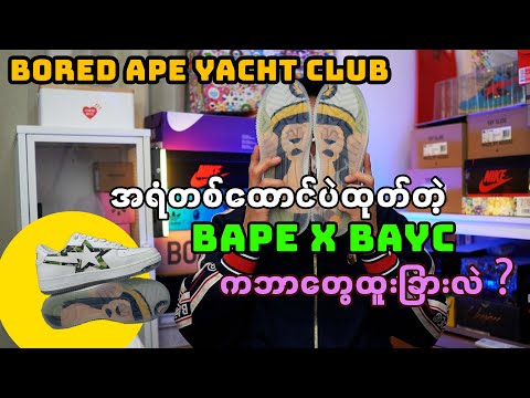 အရံတစ်ထောင်ပဲထုတ်တဲ့ Bape x BAYC က ဘာတွေထူးခြားလဲ?