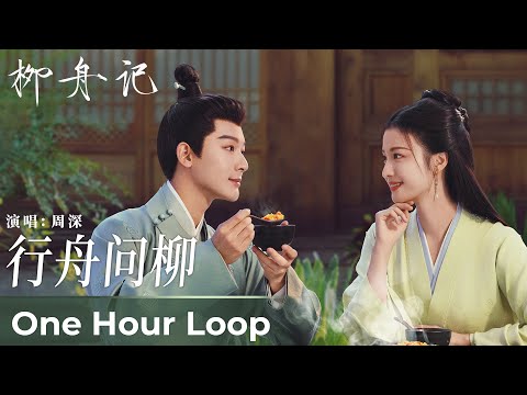 【One Hour Loop】Are You the One《柳舟记》|《行舟问柳》“Xing Zhou Wen Liu” by Zhou Shen  周深