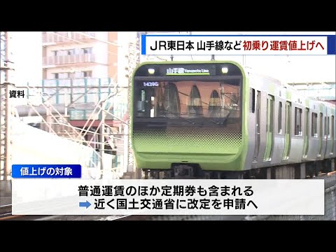 JR東日本、2026年に山手線などの初乗り運賃値上げへ