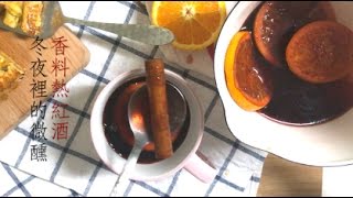 香料熱紅酒 Mulled Wine｜皆喜x還我烤箱｜甜點日記