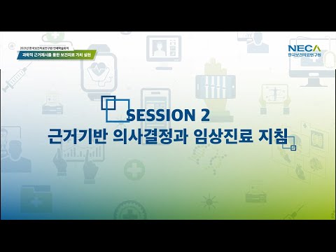 2021년 한국보건의료연구원 연례학술회의 세션 2