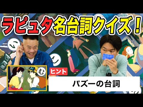 【ジブリ】ラピュタ名台詞かるたで難問続出！君はフジモンに勝てるかな！？