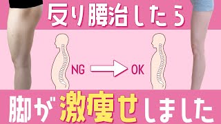 【反り腰改善】反り腰を直したら脚が激痩せしました！【ENG SUB】【ブス美】