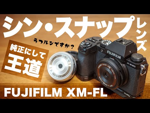 【これ純正レンズ？】ミラーレスでエモさ絶大「FUJIFILM XM-FL 24mm F8 フィルターレンズ」スナップ撮影に最高【本家ならでは】