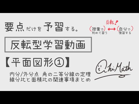 【要点だけを予習する】平面図形① 線分の内分点・外分点／角の二等分線の定理／線分比と面積比の関連事項まとめ【高校数学】