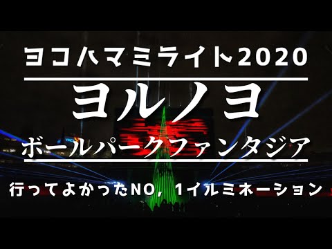 横浜のヨルノヨ　『ボールパークファンタジア』行ってみた　横浜スタジアムに入れる激レアイベント！！