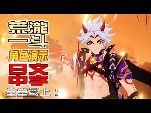 【原神/GENSHIN】キャラクター実戦紹介　荒瀧一斗（CV：西川貴教）「堂堂參上！(堂々参上！)」 | 日文語音中文字幕