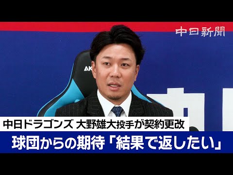 大野雄大投手、減額制限超え1億8000万円減でサイン「結果で返したい」　新たに単年契約　中日ドラゴンズ