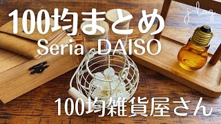 【100均購入品まとめ】セリア・ダイソー 雑貨屋さんみたいなアイテムたち【商品紹介/シンプルな暮らし】