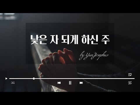 낮은 자 되게 하신 주 - 윤요셉 생활성가 | 2021