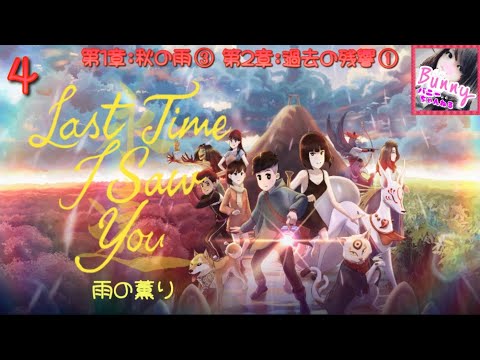 #4【Last Time I Saw You 雨の薫り】【女性実況】第1章:秋の雨(5日目)・第2章:過去の残響(6日目)【女性実況】 PS5