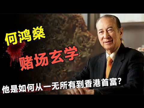 何鸿燊从一无所有到香港首富，全靠风水连环局？揭秘赌场玄学