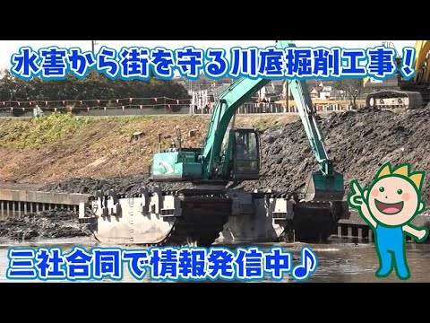 水害から街を守る川底掘削工事！三社合同で情報発信中♪