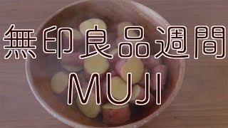 #12 無印良品週間 #MUJI #バルブ付き密閉保存容器 #アカシア #作り置き