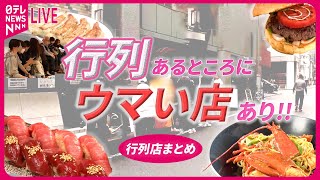 【行列店まとめ】 デパ上グルメ対決3/ 発見！進化する東京のうどん こだわり人気店のウマイ一品 第5弾/ こんなところに…田園地帯の行列店 など（日テレNEWS LIVE）