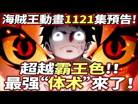 海賊王動畫1121集預告：最强“体术”来了！超越“霸王色”！