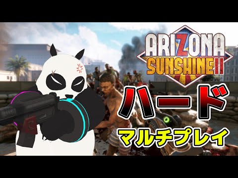 【 Arizona Sunshine 2 】 キャンペーンモードをハードでマルチプレイ！山盛りだよ 【 アリゾナサンシャイン2 】