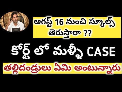 AP SCHOOLS UPDATES 2021 || మళ్ళీ వాయిదా పడే అవకాశం 2021 || CM నిర్ణయం 2021 ||